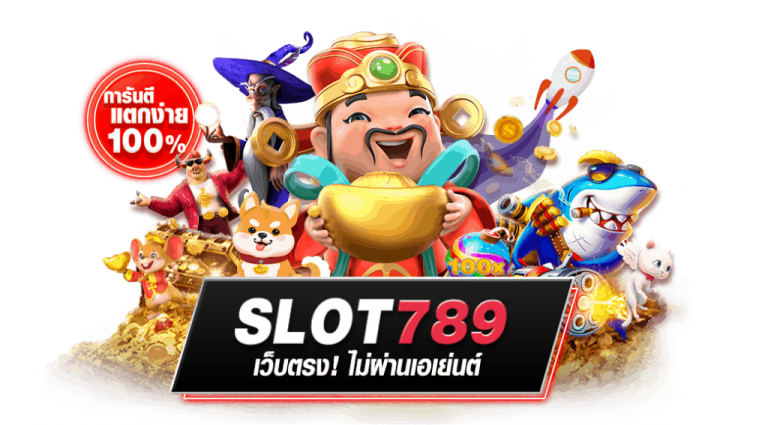 สล็อต 789 เว็บตรง